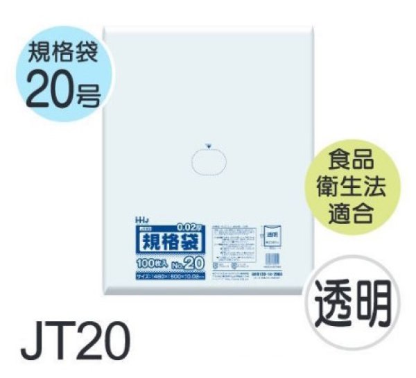 画像1: 食品衛生法適合済 規格袋 厚み0.02mm JT20 (460×600mm) ハウスホールドジャパン 1ケース2,000枚入り ※個人宅別途送料 (1)