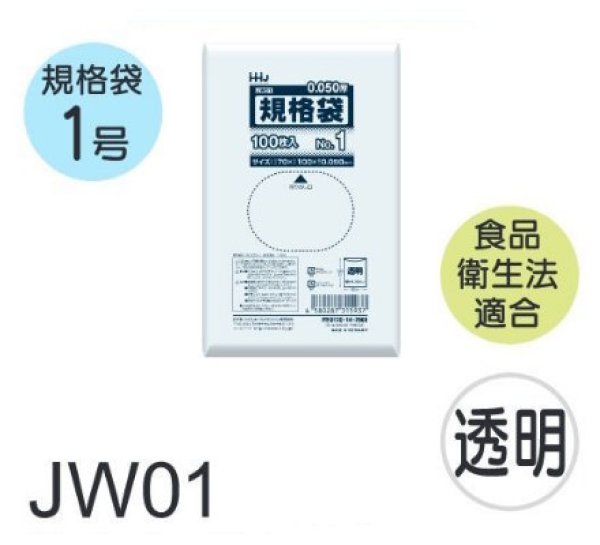 画像1: 食品衛生法適合済 規格袋 厚み0.05mm JW01 (70×100mm) ハウスホールドジャパン 1ケース16,000枚入り ※個人宅別途送料 (1)