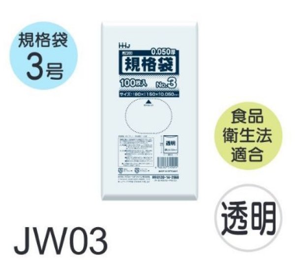 画像1: 食品衛生法適合済 規格袋 厚み0.05mm JW03 (80×150mm) ハウスホールドジャパン 1ケース10,000枚入り ※個人宅別途送料 (1)
