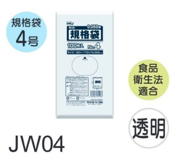 画像1: 食品衛生法適合済 規格袋 厚み0.05mm JW04 (90×170mm) ハウスホールドジャパン 1ケース8,000枚入り ※個人宅別途送料 (1)