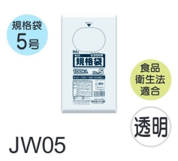 画像1: 食品衛生法適合済 規格袋 厚み0.05mm JW05 (100×190mm) ハウスホールドジャパン 1ケース6,000枚入り ※個人宅別途送料 (1)