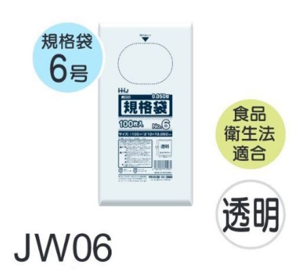 画像1: 食品衛生法適合済 規格袋 厚み0.05mm JW06 (100×210mm) ハウスホールドジャパン 1ケース6,000枚入り ※個人宅別途送料 (1)