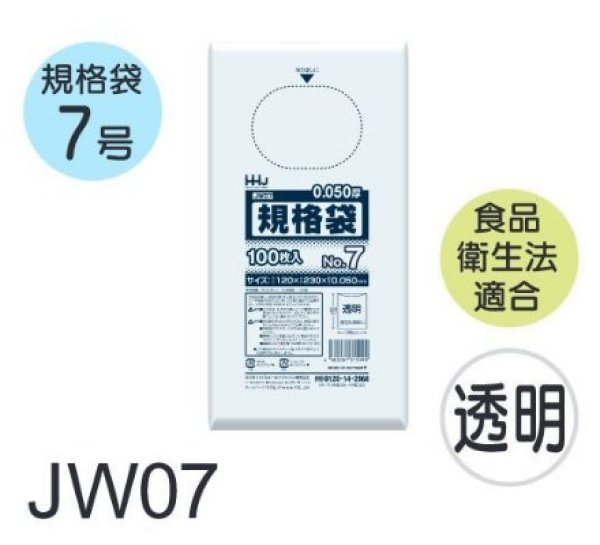 画像1: 食品衛生法適合済 規格袋 厚み0.05mm JW07 (120×230mm) ハウスホールドジャパン 1ケース6,000枚入り ※個人宅別途送料 (1)