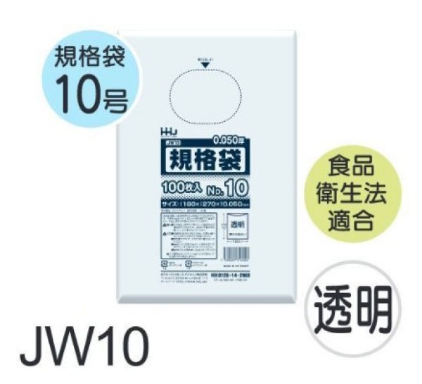 画像1: 食品衛生法適合済 規格袋 厚み0.05mm JW10 (180×270mm) ハウスホールドジャパン 1ケース3,000枚入り ※個人宅別途送料 (1)