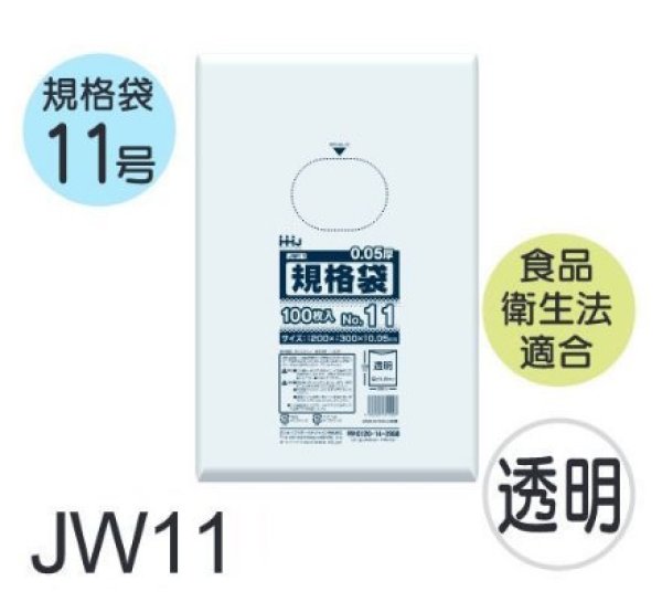 画像1: 食品衛生法適合済 規格袋 厚み0.05mm JW11 (200×300mm) ハウスホールドジャパン 1ケース3,000枚入り ※個人宅別途送料 (1)