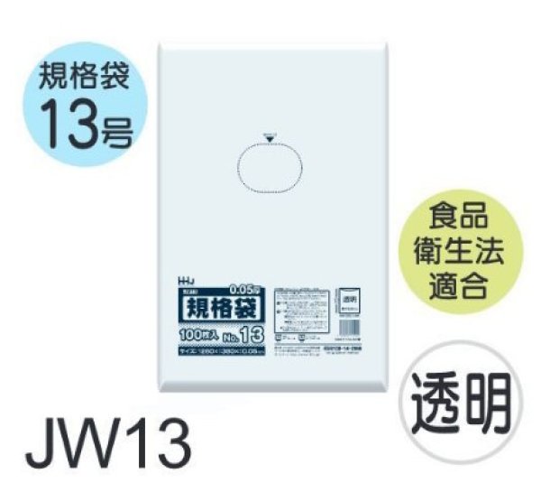 画像1: 食品衛生法適合済 規格袋 厚み0.05mm JW13 (260×380mm) ハウスホールドジャパン 1ケース2,000枚入り ※個人宅別途送料 (1)