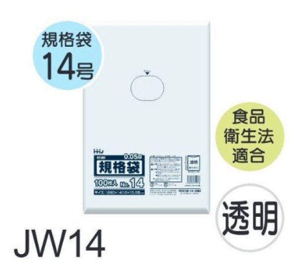画像1: 食品衛生法適合済 規格袋 厚み0.05mm JW14 (280×410mm) ハウスホールドジャパン 1ケース1,500枚入り ※個人宅別途送料 (1)