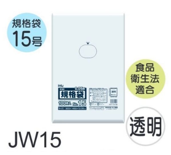 画像1: 食品衛生法適合済 規格袋 厚み0.05mm JW15 (300×450mm) ハウスホールドジャパン 1ケース1,500枚入り ※個人宅別途送料 (1)