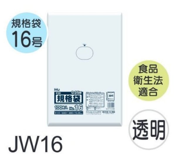画像1: 食品衛生法適合済 規格袋 厚み0.05mm JW16 (340×480mm) ハウスホールドジャパン 1ケース1,000枚入り ※個人宅別途送料 (1)