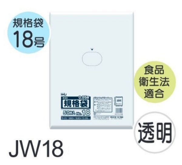 画像1: 食品衛生法適合済 規格袋 厚み0.05mm JW18 (380×530mm) ハウスホールドジャパン 1ケース1,000枚入り ※個人宅別途送料 (1)
