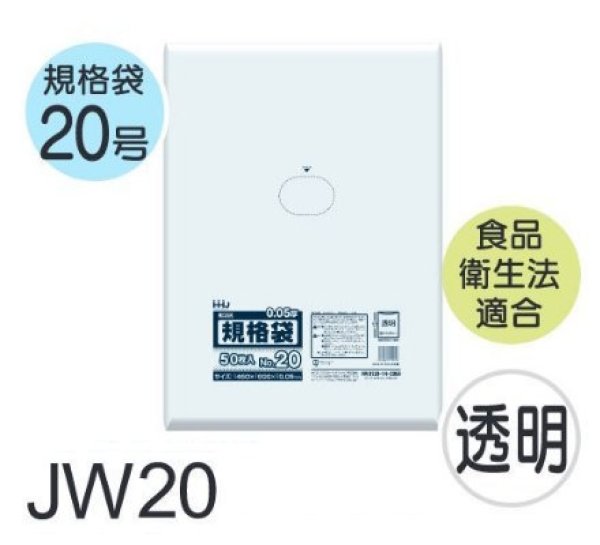 画像1: 食品衛生法適合済 規格袋 厚み0.05mm JW20 (460×600mm) ハウスホールドジャパン 1ケース500枚入り ※個人宅別途送料 (1)