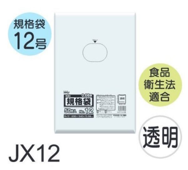 画像1: 食品衛生法適合済 規格袋 厚み0.08mm JX12 (230×340mm) ハウスホールドジャパン 1ケース1,500枚入り ※個人宅別途送料 (1)