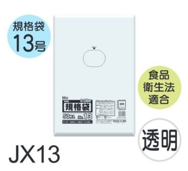 画像1: 食品衛生法適合済 規格袋 厚み0.08mm JX13 (260×380mm) ハウスホールドジャパン 1ケース1,000枚入り ※個人宅別途送料 (1)