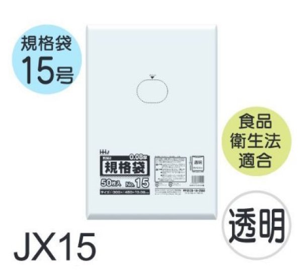 画像1: 食品衛生法適合済 規格袋 厚み0.08mm JX15 (300×450mm) ハウスホールドジャパン 1ケース1,000枚入り ※個人宅別途送料 (1)