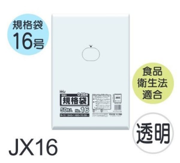 画像1: 食品衛生法適合済 規格袋 厚み0.08mm JX16 (340×480mm) ハウスホールドジャパン 1ケース800枚入り ※個人宅別途送料 (1)