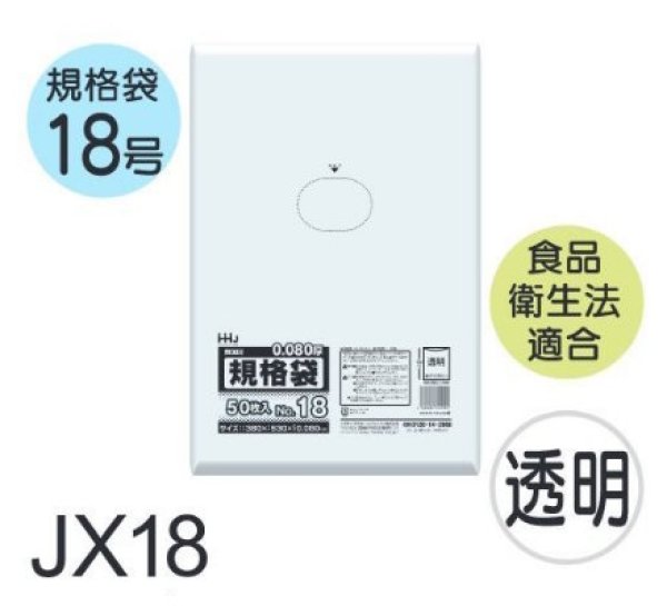 画像1: 食品衛生法適合済 規格袋 厚み0.08mm JX18 (380×530mm) ハウスホールドジャパン 1ケース600枚入り ※個人宅別途送料 (1)