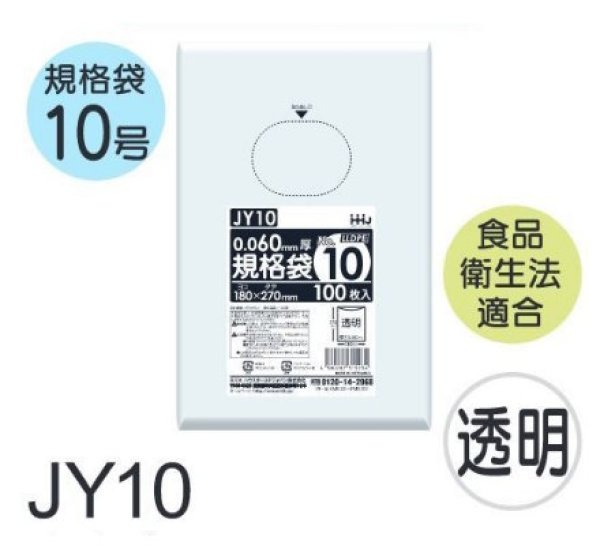 画像1: 食品衛生法適合済 規格袋 厚み0.06mm JY10 (180×270mm) ハウスホールドジャパン 1ケース3,000枚入り ※個人宅別途送料 (1)