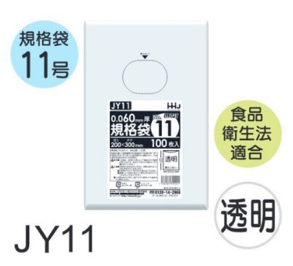 画像1: 食品衛生法適合済 規格袋 厚み0.06mm JY11 (200×300mm) ハウスホールドジャパン 1ケース2,000枚入り ※個人宅別途送料 (1)