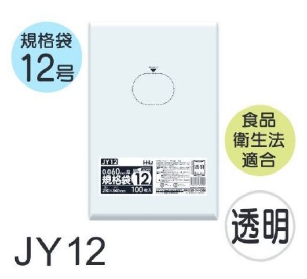 画像1: 食品衛生法適合済 規格袋 厚み0.06mm JY12 (230×340mm) ハウスホールドジャパン 1ケース2,000枚入り ※個人宅別途送料 (1)