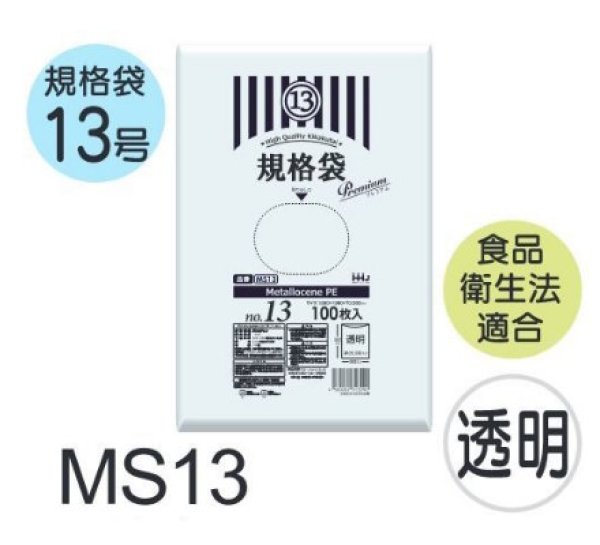 画像1: 食品衛生法適合済 規格袋 厚み0.03mm MS13 (260×380mm) ハウスホールドジャパン 1ケース3,000枚入り ※個人宅別途送料 (1)