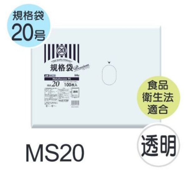 画像1: 食品衛生法適合済 規格袋 厚み0.03mm MS20 (460×600mm) ハウスホールドジャパン 1ケース1,000枚入り ※個人宅別途送料 (1)
