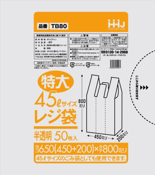 画像1: 半透明特大(45Lサイズ)レジ袋 TB80 (650(200)×800mm) ハウスホールドジャパン 1ケース800枚入り ※個人宅別途送料 (1)