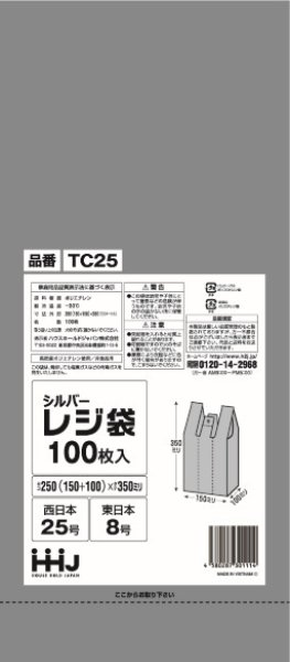 画像1: シルバーレジ袋 (西日本25号/東日本8号) TC25 (250(100)×350mm) ハウスホールドジャパン 1ケース4,000枚入り ※個人宅別途送料 (1)