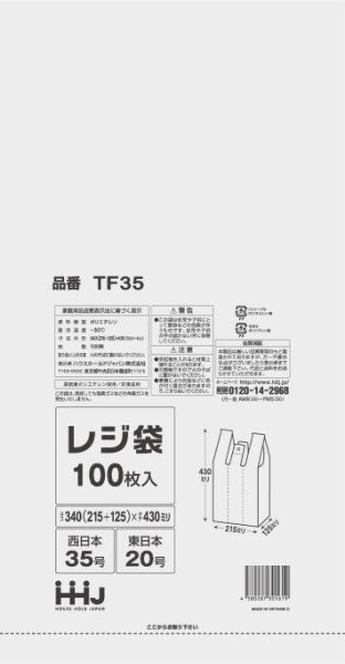 画像1: 半透明レジ袋 エコノミータイプ (西日本35号/東日本20号) TF35 (340(125)×430mm) ハウスホールドジャパン 1ケース6,000枚入り ※個人宅別途送料 (1)