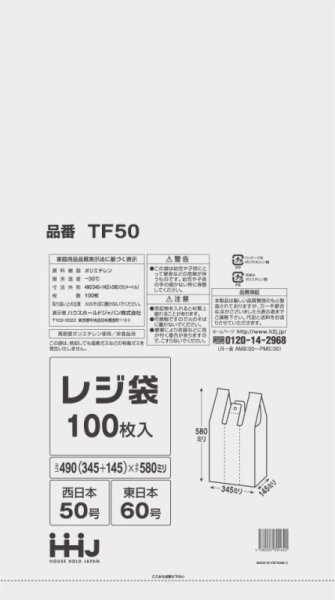 画像1: 半透明レジ袋 エコノミータイプ (西日本50号/東日本60号) TF50 (490(145)×580mm) ハウスホールドジャパン 1ケース2,000枚入り ※個人宅別途送料 (1)