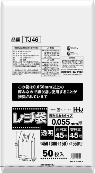 画像1: レジ袋無償配布対象 厚み0.055mm 繰り返し使用推奨 レジ袋(東日本45号/西日本45号) TJ46 (450(150)×550mm) ハウスホールドジャパン 1ケース500枚入り ※別途送料 ※個人宅別途送料 (1)