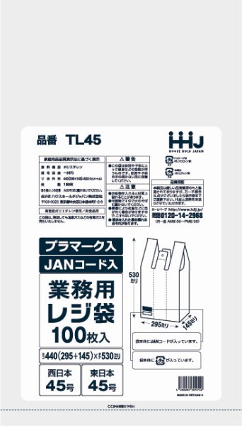 画像1: 白色レジ袋 JANコード・プラマーク印刷タイプ (西日本45号/東日本45号) TL45 (440(145)×530mm) ハウスホールドジャパン 1ケース1,500枚入り ※個人宅別途送料 (1)