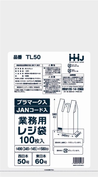 画像1: 白色レジ袋 JANコード・プラマーク印刷タイプ (西日本50号/東日本60号) TL50 (490(145)×580mm) ハウスホールドジャパン 1ケース1,000枚入り ※個人宅別途送料 (1)