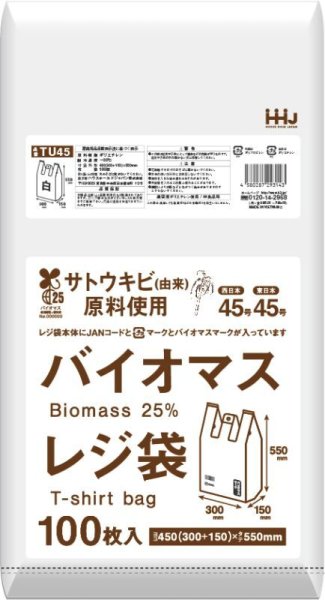 画像1: 植物由来成分(バイオマス)25％含有 白色レジ袋(西日本45号/東日本45号) TU45 (450(150)×550mm) ハウスホールドジャパン 1ケース2,000枚入り ※個人宅別途送料 (1)