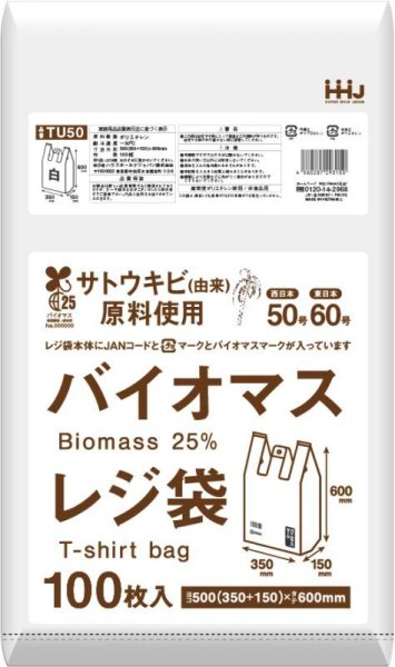 画像1: 植物由来成分(バイオマス)25％含有 白色レジ袋(西日本50号/東日本60号) TU50 (500(150)×600mm) ハウスホールドジャパン 1ケース1,000枚入り ※個人宅別途送料 (1)