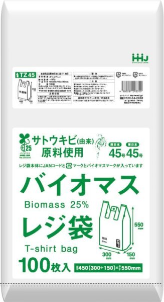 画像1: 植物由来成分(バイオマス)25％含有 半透明レジ袋(西日本45号/東日本45号) TZ45 (450(150)×550mm) ハウスホールドジャパン 1ケース2,000枚入り ※個人宅別途送料 (1)