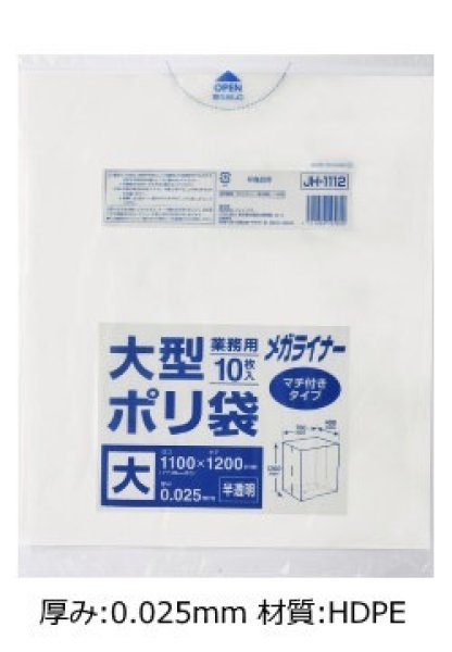 画像1: 業務用 半透明ゴミ袋 メガライナー マチ付き 厚み0.025mm JH1112 (1100(700+400)×1200mm) ジャパックス 1ケース300枚入り ※別途送料 ※沖縄・離島地域配送不可 (1)