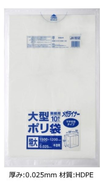 画像1: 業務用 半透明ゴミ袋 メガライナー マチ付き 厚み0.025mm JH1512 (1500(1000+500)×1200mm) ジャパックス 1ケース200枚入り ※別途送料 ※沖縄・離島地域配送不可 (1)