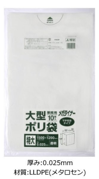 画像1: 業務用 透明ゴミ袋 メガライナー マチ付き 厚み0.025mm JL1512 (1500(1000+500)×1200mm) ジャパックス 1ケース200枚入り ※別途送料 ※沖縄・離島地域配送不可 (1)