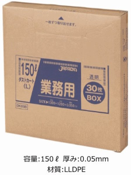 画像1: 業務用 透明ゴミ袋 150L 箱入りタイプ 厚み0.050mm DKB98 (1300×1200mm) ジャパックス 1ケース120枚入り ※別途送料 ※沖縄・離島地域配送不可 (1)