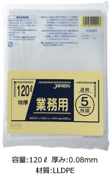 画像1: 業務用 重量物対応 透明ゴミ袋 120L 厚み0.080mm PL120 (1000×1200mm) ジャパックス 1ケース80枚入り ※別途送料 ※沖縄・離島地域配送不可 (1)