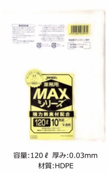 画像1: 業務用 半透明ゴミ袋 MAXシリーズ 120L 厚み0.030mm S120 (1000×1200mm) ジャパックス 1ケース200枚入り ※別途送料 ※沖縄・離島地域配送不可 (1)