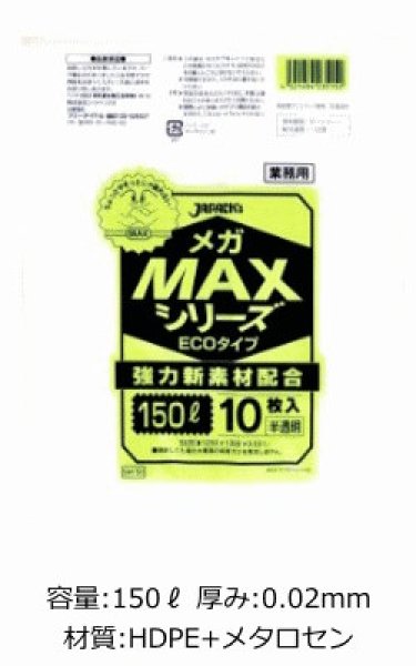 画像1: 業務用 半透明ゴミ袋 MAXシリーズ 150L ECOタイプ 厚み0.020mm SM150 (1300×1200mm) ジャパックス 1ケース300枚入り ※別途送料 ※沖縄・離島地域配送不可 (1)