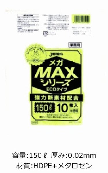 画像1: 業務用 半透明ゴミ袋 MAXシリーズ 150L ECOタイプ 厚み0.020mm SM150 (1300×1200mm) ジャパックス 1ケース300枚入り ※別途送料 ※沖縄・離島地域配送不可 (1)