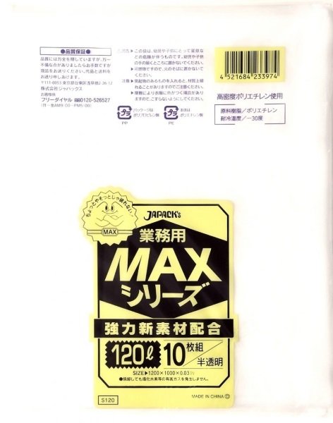 画像1: 業務用 半透明ゴミ袋 MAXシリーズ 120L 厚み0.030mm S-120 (1000×1200mm) ジャパックス 1ケース200枚入り ※別途送料 ※沖縄・離島地域配送不可 (1)