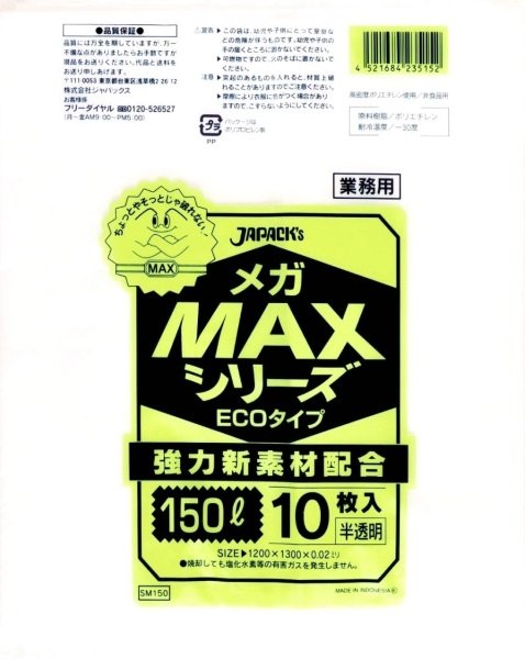 画像1: 業務用 半透明ゴミ袋 MAXシリーズ 150L ECOタイプ 厚み0.020mm SM150 (1300×1200mm) ジャパックス 1ケース300枚入り ※別途送料 ※沖縄・離島地域配送不可 (1)