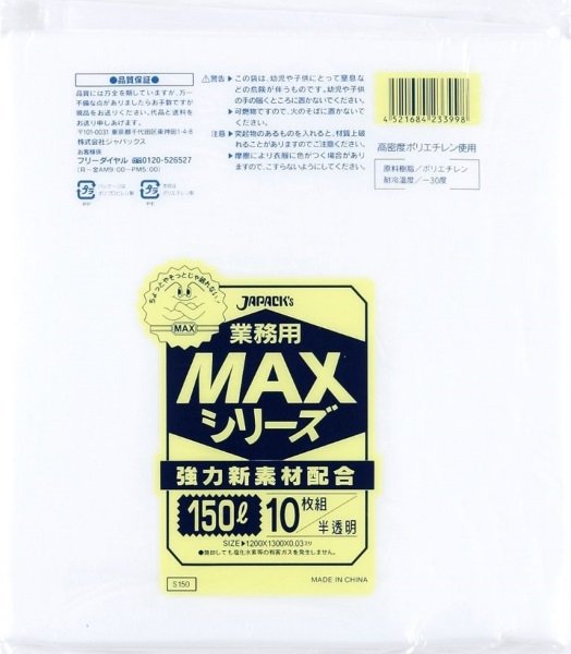 画像1: 業務用 半透明ゴミ袋 MAXシリーズ 150L 厚み0.030mm S-150 (1300×1200mm) ジャパックス 1ケース200枚入り ※別途送料 ※沖縄・離島地域配送不可 (1)