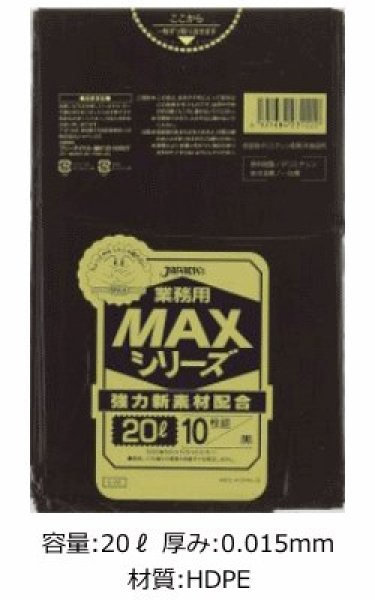 画像1: 業務用 黒色ゴミ袋 MAXシリーズ 20L 厚み0.015mm S-22 (520×600mm) ジャパックス 1ケース600枚入り ※別途送料 ※沖縄・離島地域配送不可 (1)