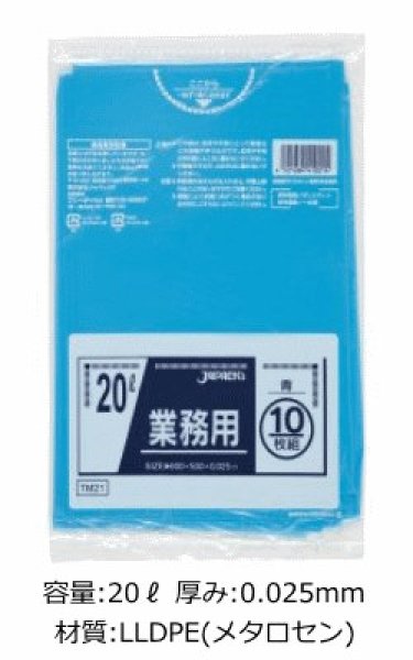 画像1: 業務用 青色強力ゴミ袋 20L 厚み0.025mm TM21 (500×600mm) ジャパックス 1ケース600枚入り ※別途送料 ※沖縄・離島地域配送不可 (1)