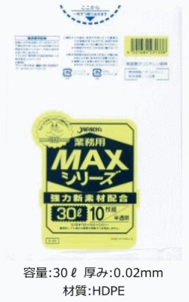 画像1: 業務用 半透明ゴミ袋 MAXシリーズ 30L 厚み0.020mm S-33 (500×700mm) ジャパックス 1ケース600枚入り ※別途送料 ※沖縄・離島地域配送不可 (1)
