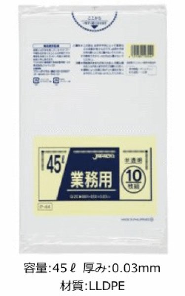 業務用 半透明ゴミ袋 45L 厚み0.030mm P-44 (650×800mm) ジャパックス 1ケース600枚入り ※別途送料  ※沖縄・離島地域配送不可